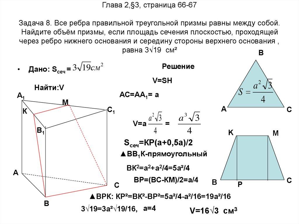 Глава 2,§3, страница 66-67 Задача 8. Все ребра правильной треугольной призмы равны между собой. Найдите объём призмы, если