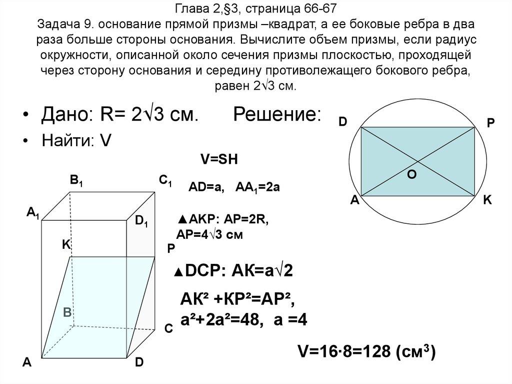 Глава 2,§3, страница 66-67 Задача 9. основание прямой призмы –квадрат, а ее боковые ребра в два раза больше стороны основания.