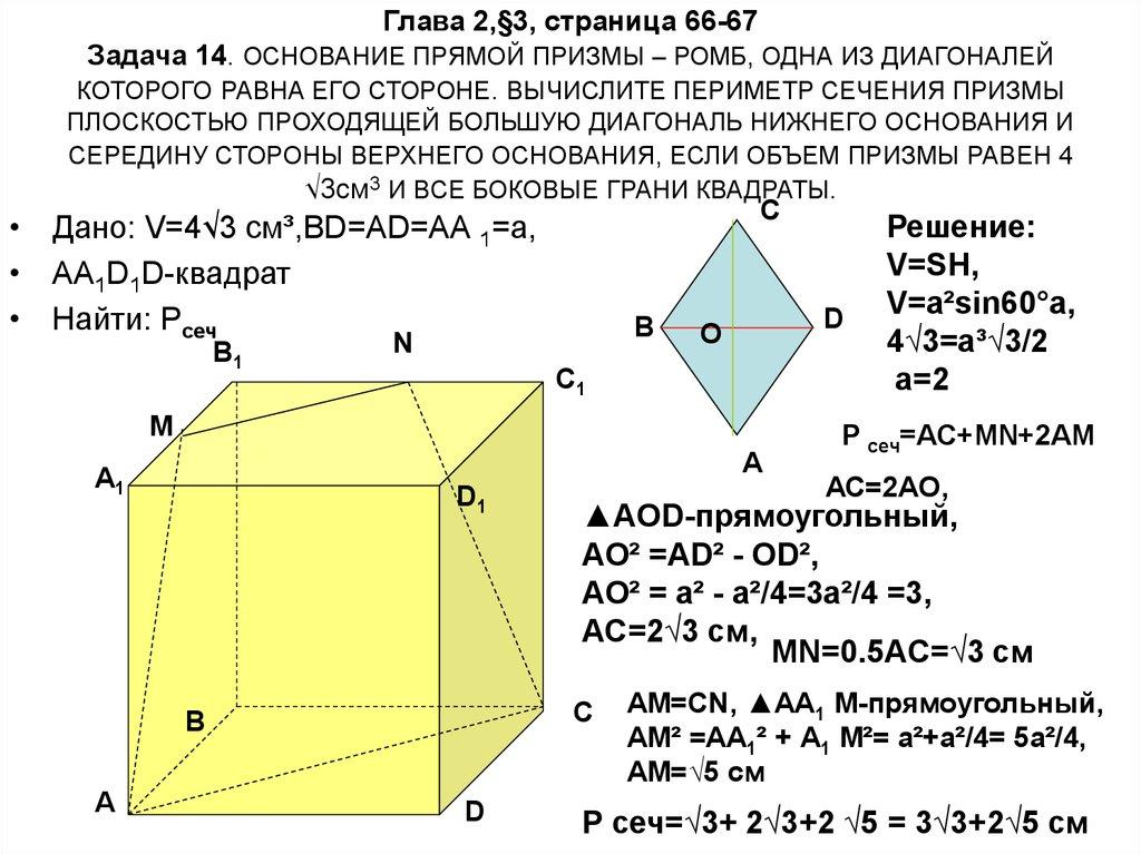 Глава 2,§3, страница 66-67 Задача 14. ОСНОВАНИЕ ПРЯМОЙ ПРИЗМЫ – РОМБ, ОДНА ИЗ ДИАГОНАЛЕЙ КОТОРОГО РАВНА ЕГО СТОРОНЕ. ВЫЧИСЛИТЕ