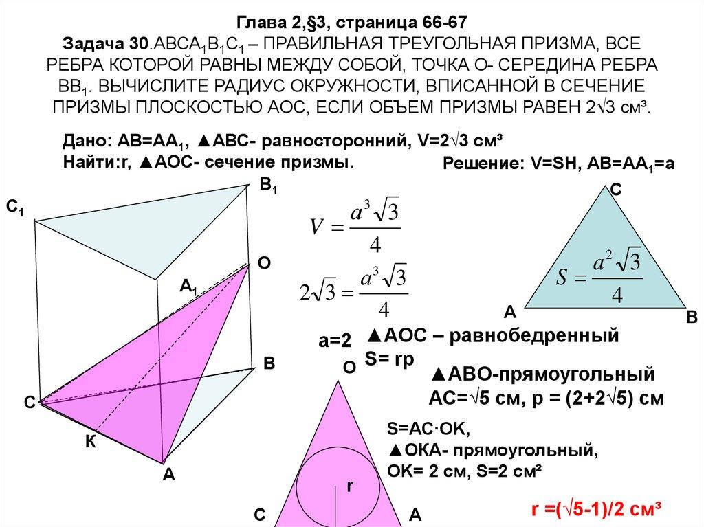 Глава 2,§3, страница 66-67 Задача 30.АВСА1В1С1 – ПРАВИЛЬНАЯ ТРЕУГОЛЬНАЯ ПРИЗМА, ВСЕ РЕБРА КОТОРОЙ РАВНЫ МЕЖДУ СОБОЙ, ТОЧКА О-