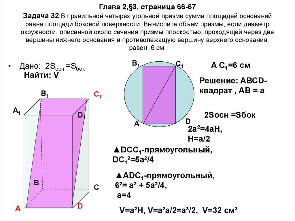 Глава 2,§3, страница 66-67 Задача 32.В правильной четырех угольной призме сумма площадей оснований равна площади боковой