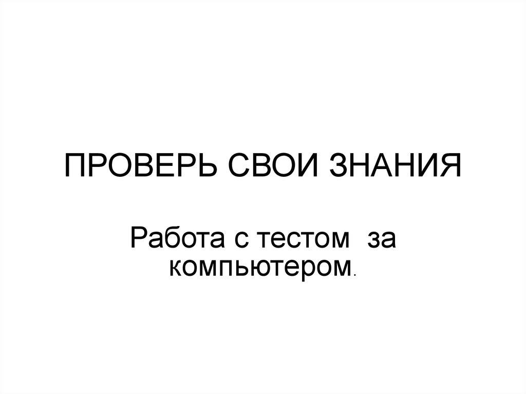 ПРОВЕРЬ СВОИ ЗНАНИЯ