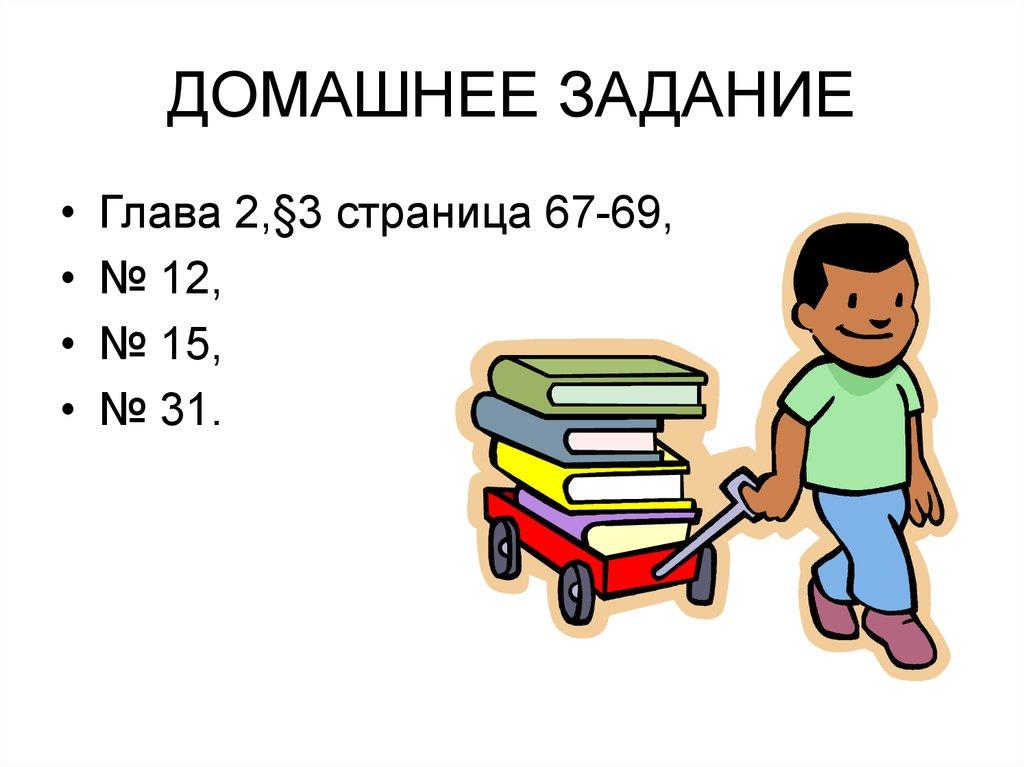 ДОМАШНЕЕ ЗАДАНИЕ