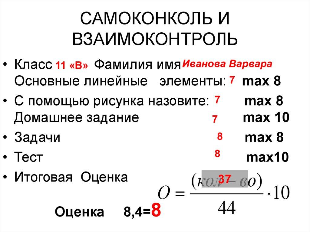 САМОКОНКОЛЬ И ВЗАИМОКОНТРОЛЬ