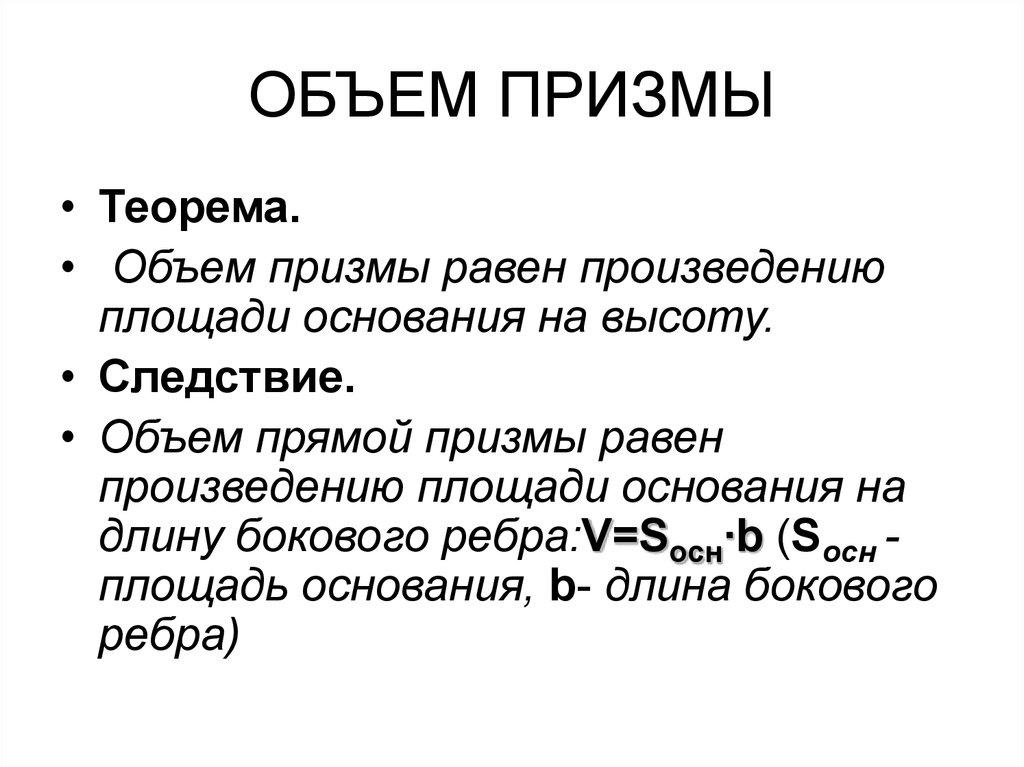 ОБЪЕМ ПРИЗМЫ