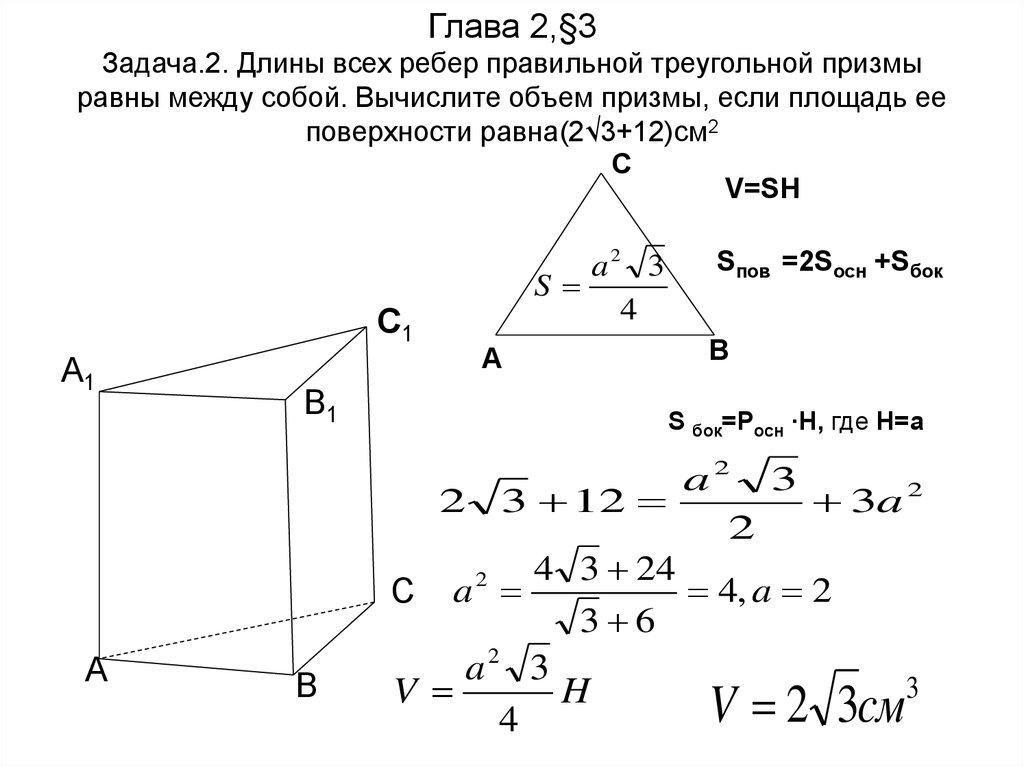 Глава 2,§3 Задача.2. Длины всех ребер правильной треугольной призмы равны между собой. Вычислите объем призмы, если площадь ее
