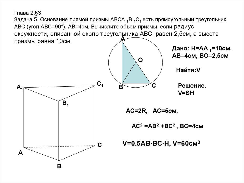 Глава 2,§3 Задача 5. Основание прямой призмы АВСА 1В 1С1 есть прямоугольный треугольник АВС (угол АВС=90°), АВ=4см. Вычислите