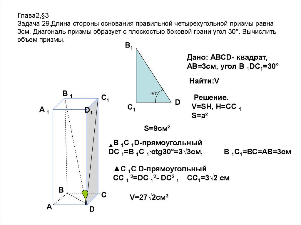 Глава2,§3 Задача 29.Длина стороны основания правильной четырехугольной призмы равна 3см. Диагональ призмы образует с плоскостью