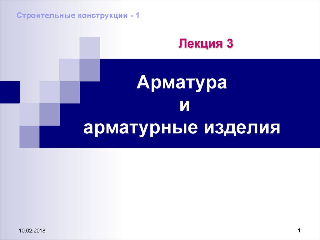 Арматура и арматурные изделия