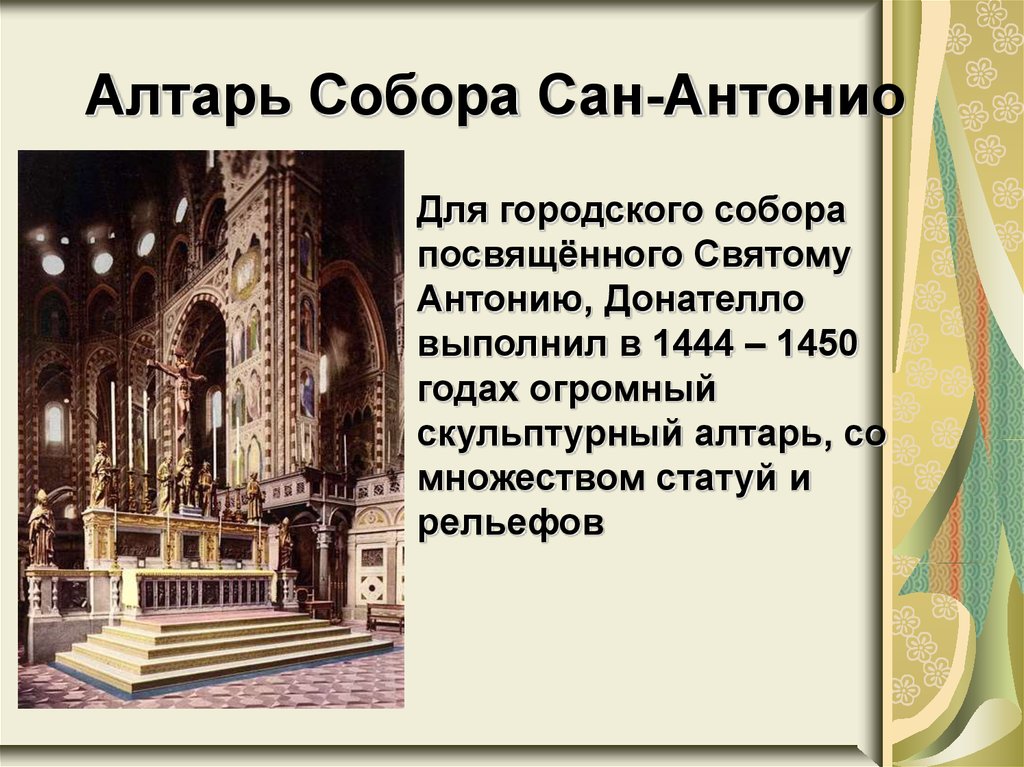 Алтарь Собора Сан-Антонио