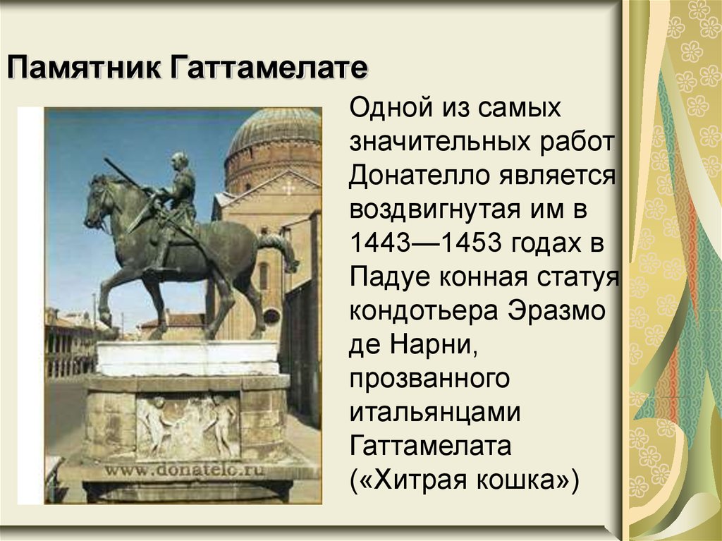 Памятник Гаттамелате