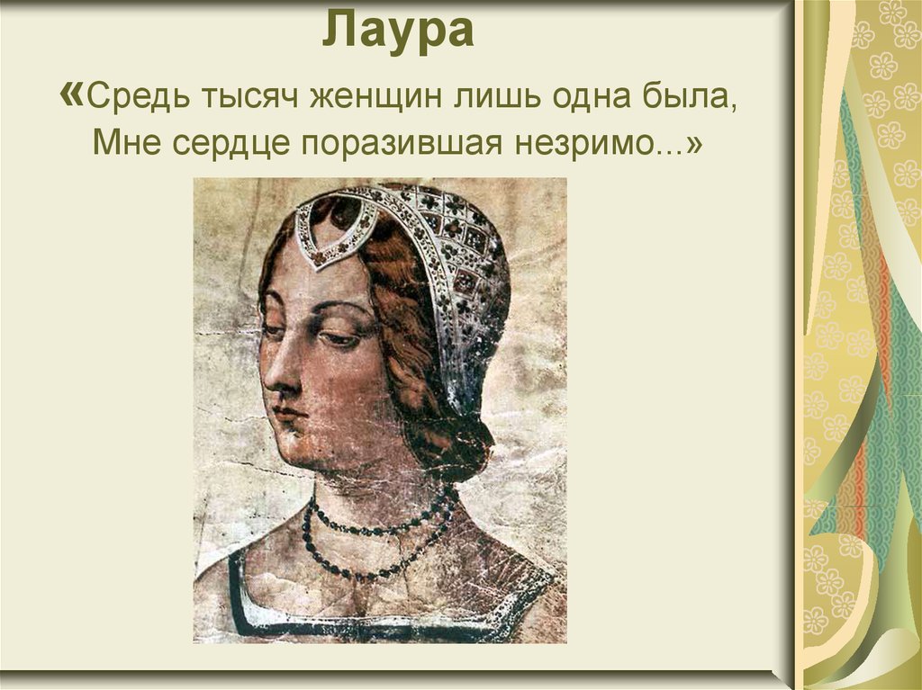 Лаура «Средь тысяч женщин лишь одна была, Мне сердце поразившая незримо...»