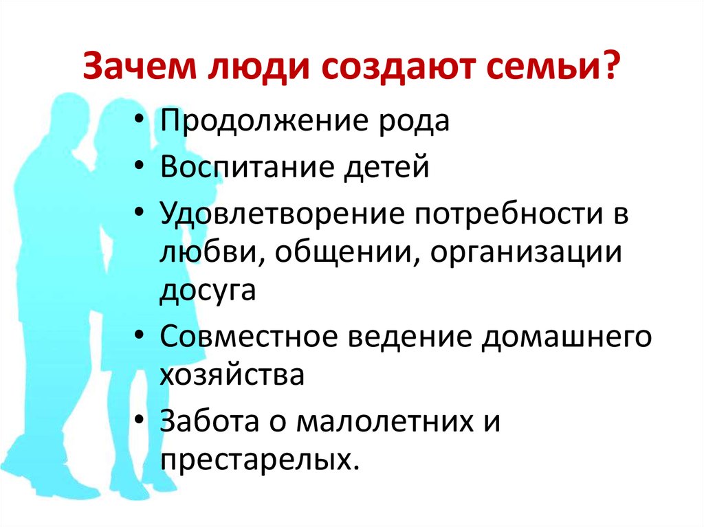 Зачем люди создают семьи?