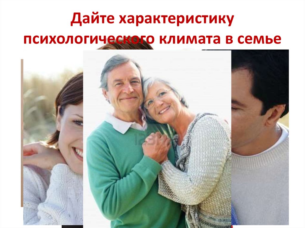 Дайте характеристику психологического климата в семье