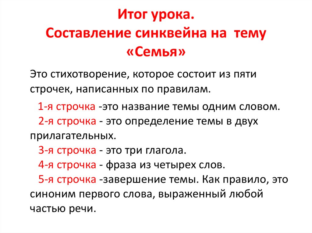 Итог урока. Составление синквейна на тему «Семья»