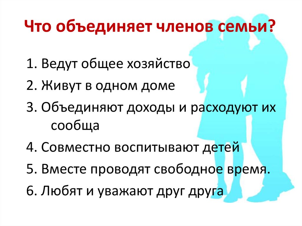 Что объединяет членов семьи?