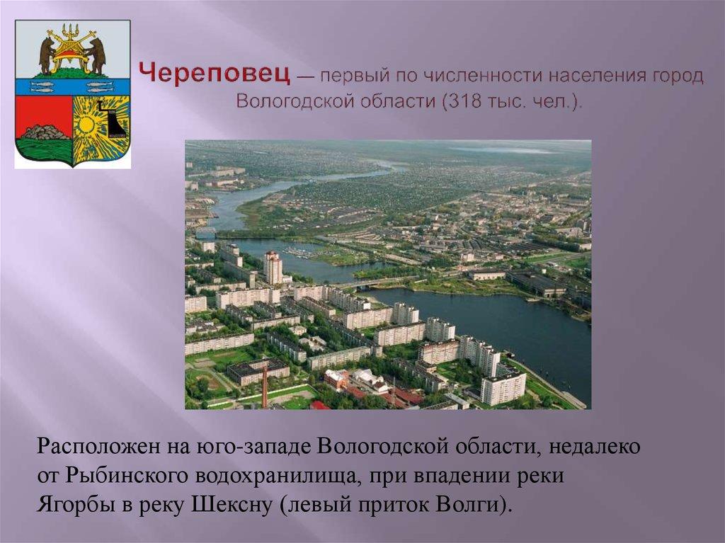 Череповец — первый по численности населения город Вологодской области (318 тыс. чел.).