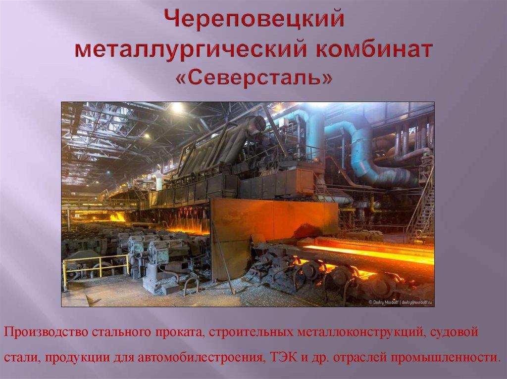 Череповецкий металлургический комбинат «Северсталь»