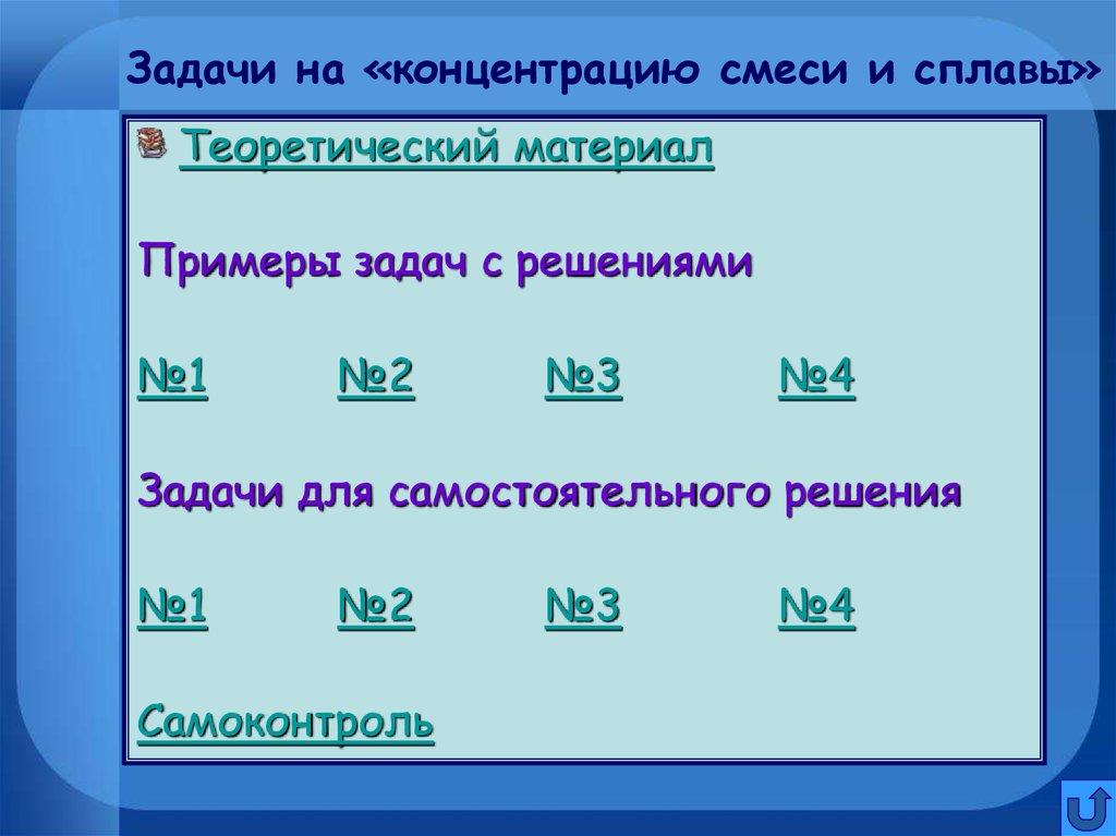 Задачи на «концентрацию смеси и сплавы»