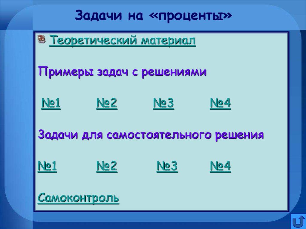 Задачи на «проценты»