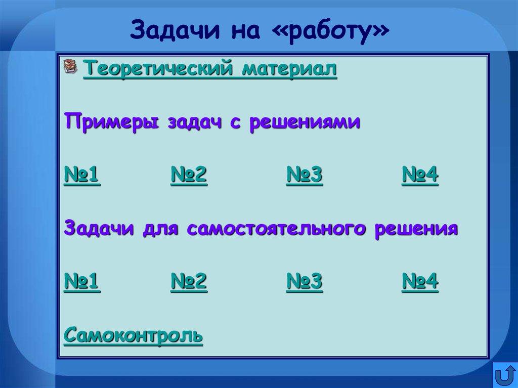 Задачи на «работу»