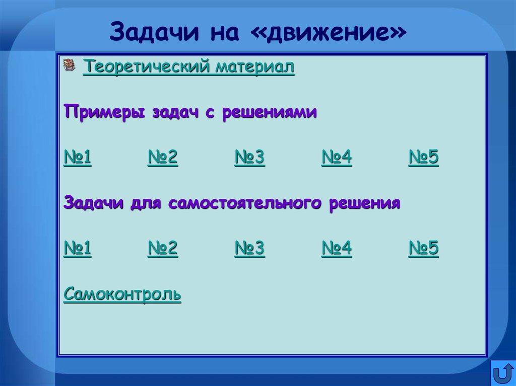 Задачи на «движение»