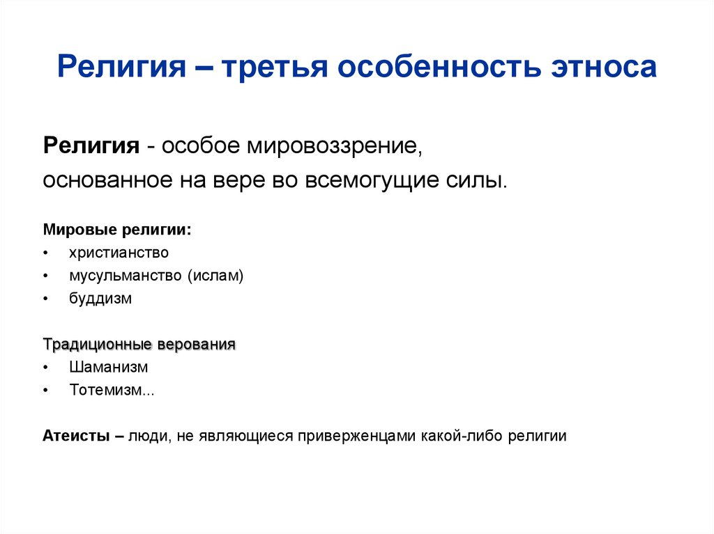 Религия – третья особенность этноса