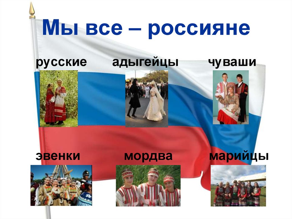 Мы все – россияне