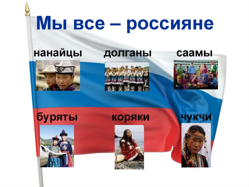 Мы все – россияне