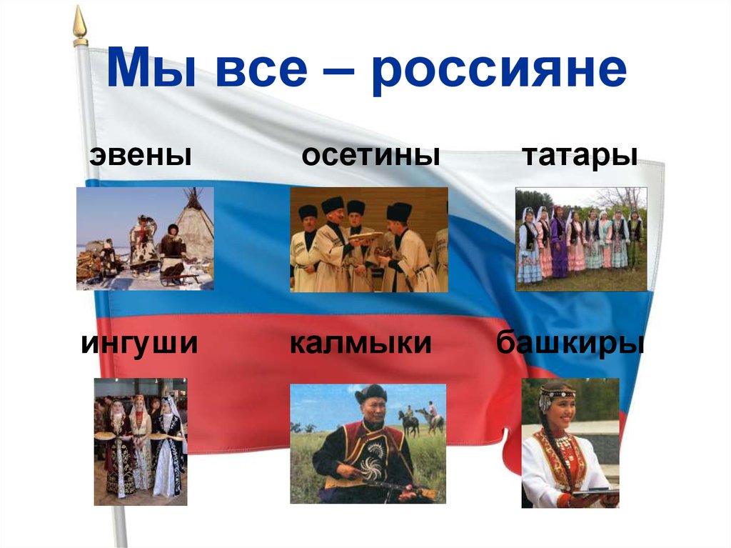 Мы все – россияне