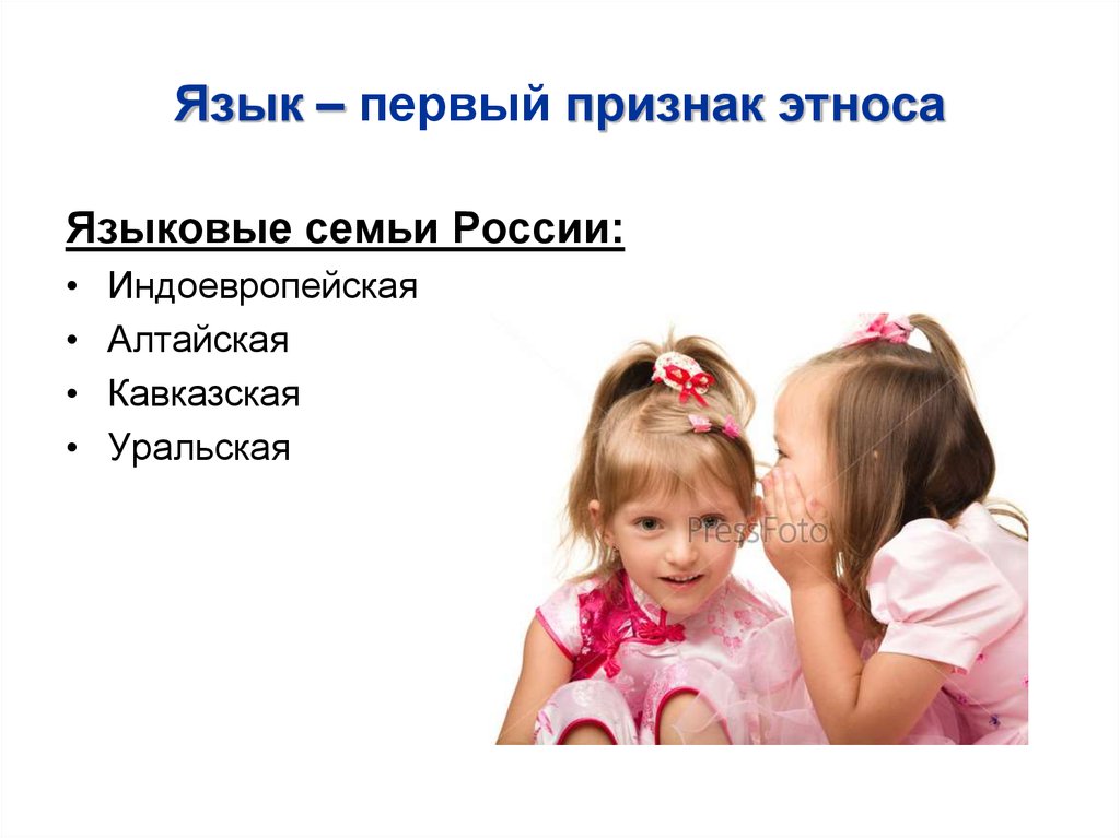 Язык – первый признак этноса