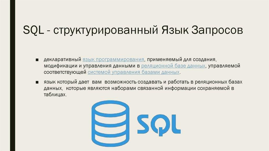 SQL - структурированный Язык Запросов