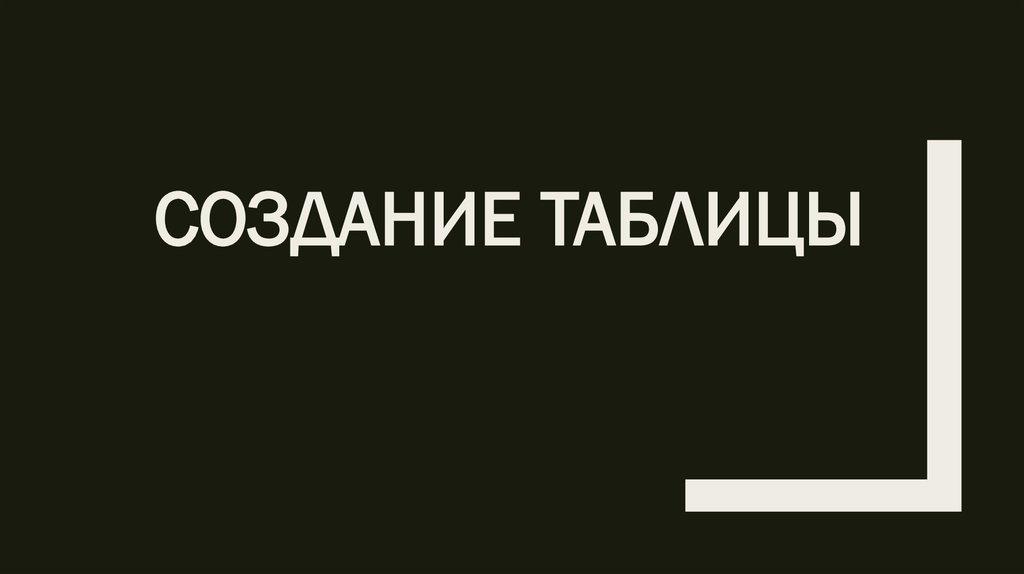 Создание таблицы