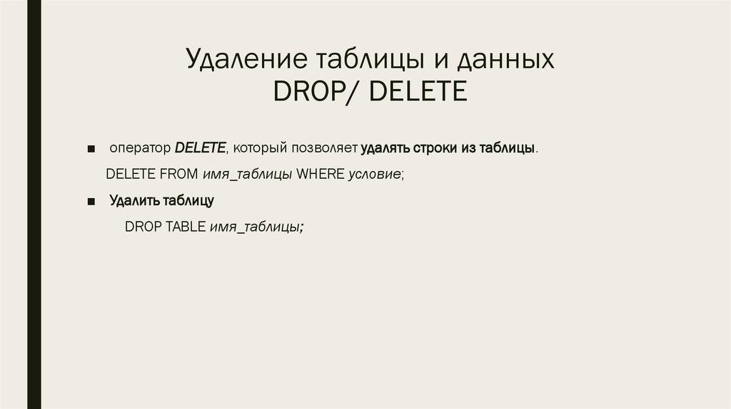 Удаление таблицы и данных DROP/ DELETE