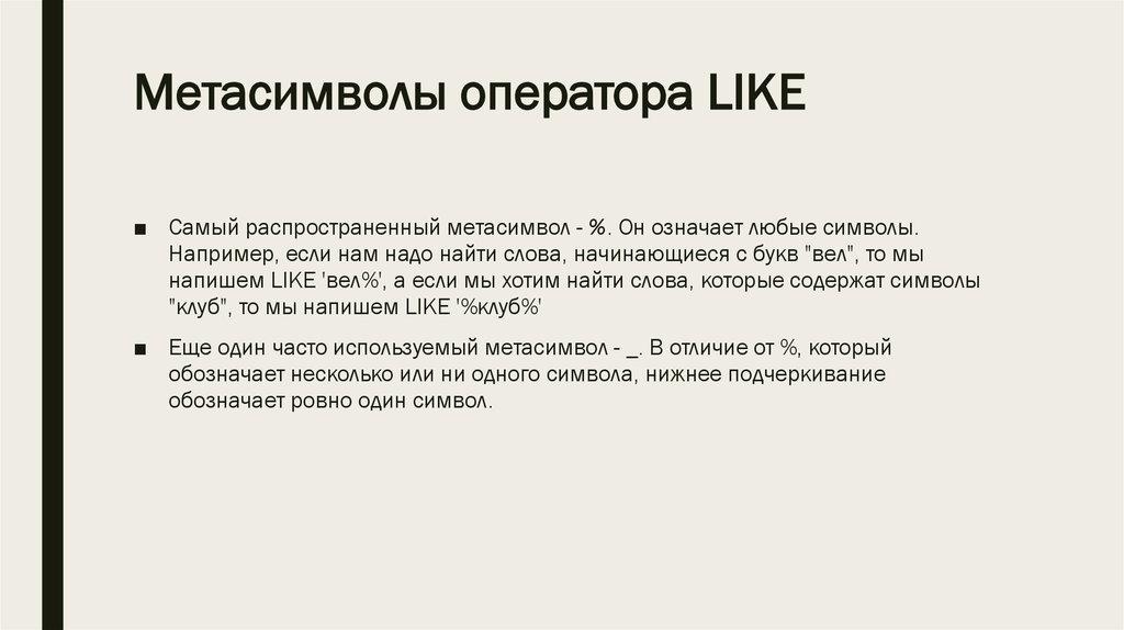 Метасимволы оператора LIKE