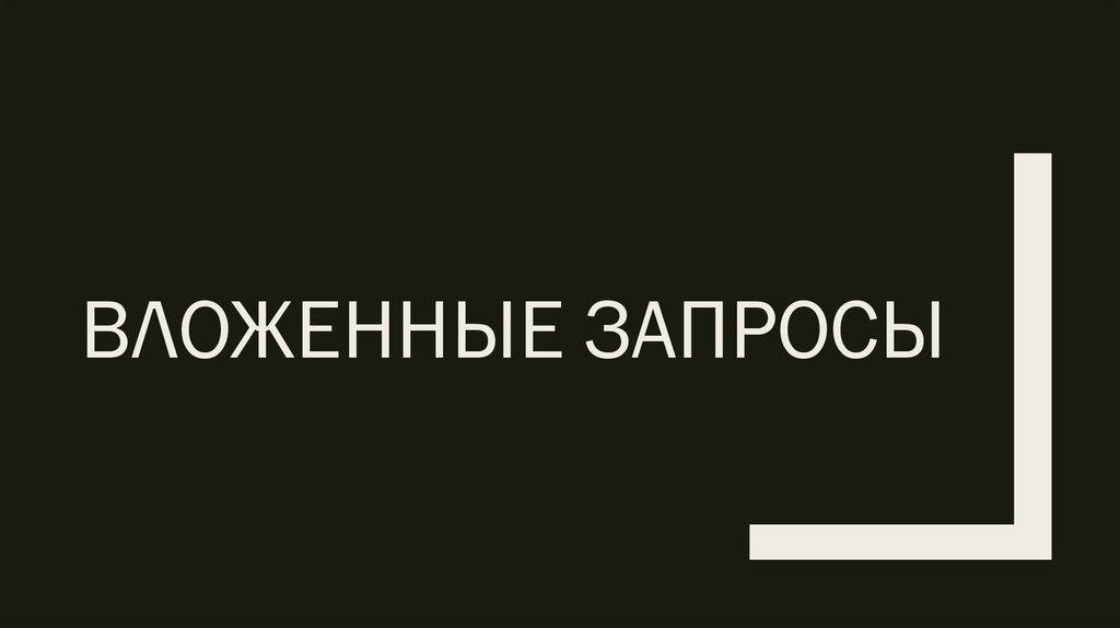 Вложенные запросы