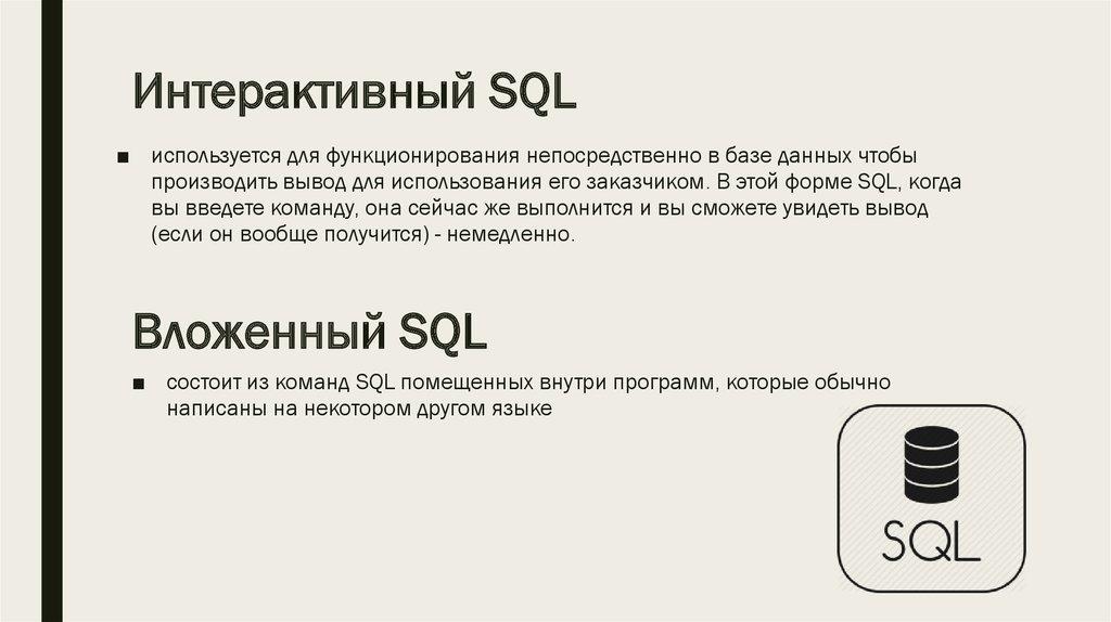 Интерактивный SQL