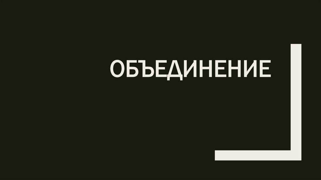 Объединение