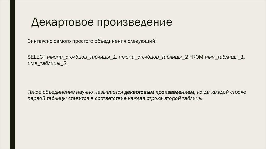 Декартовое произведение