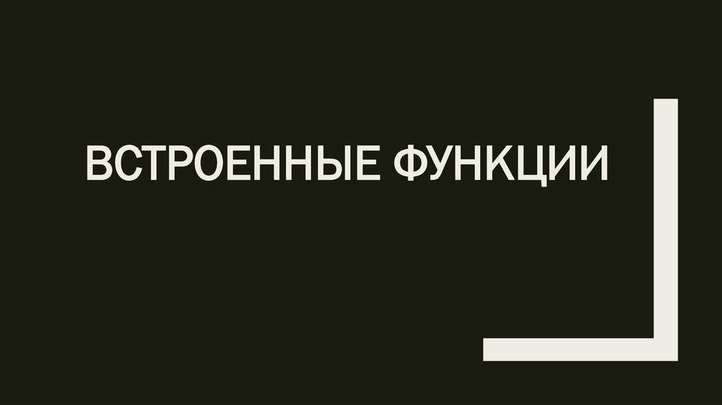 Встроенные функции