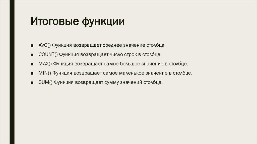 Итоговые функции