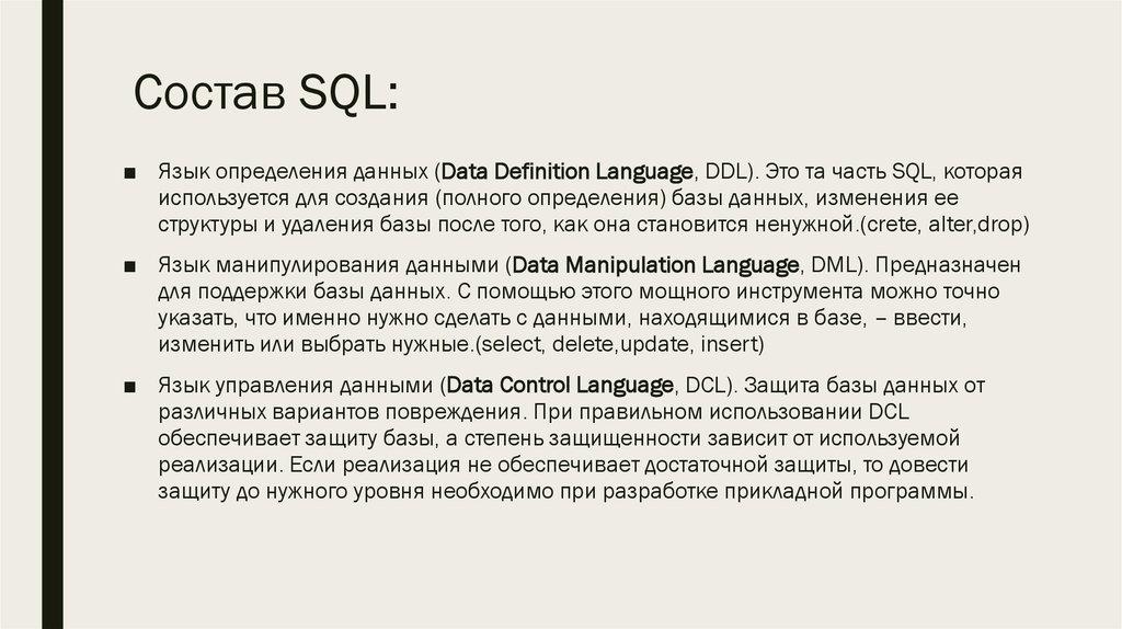 Состав SQL: