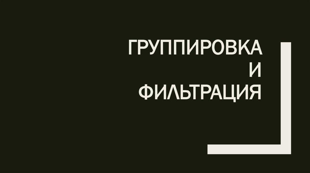 Группировка и фильтрация