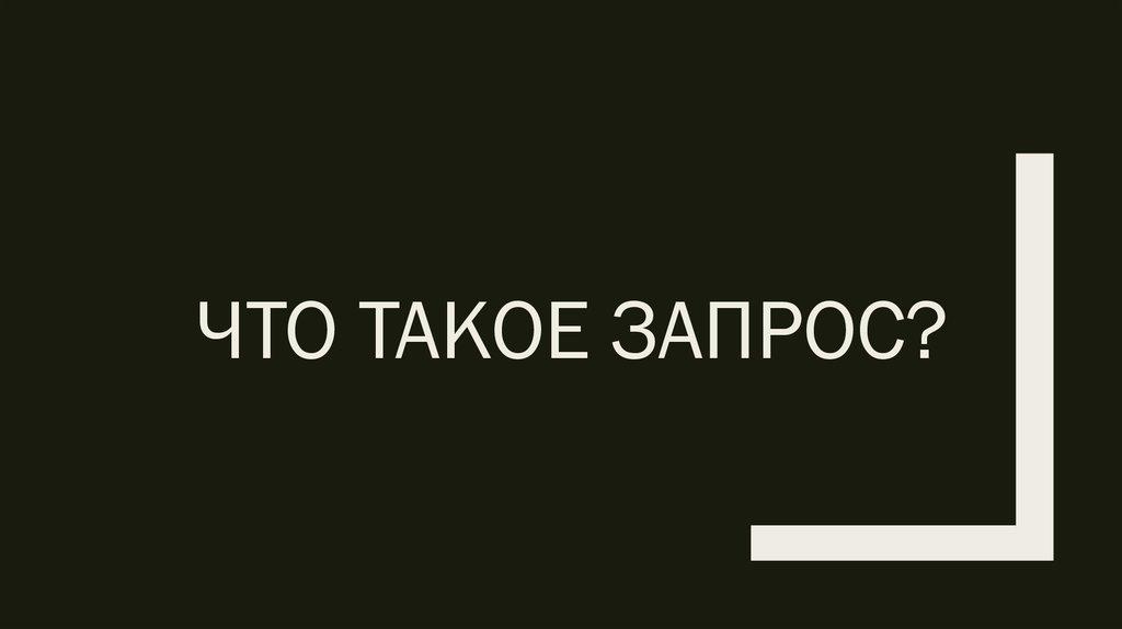 Что такое запрос?