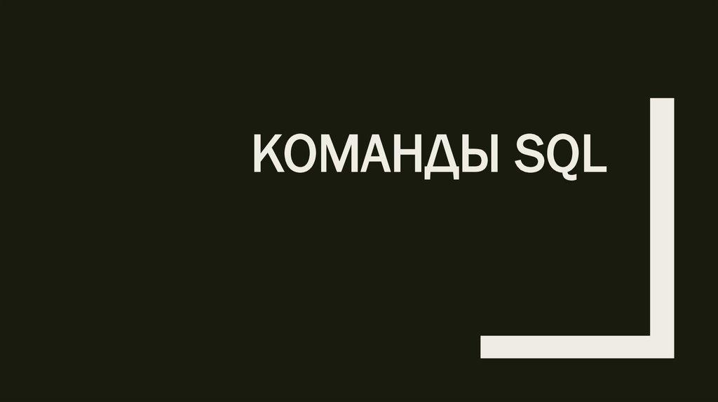 Команды SQL
