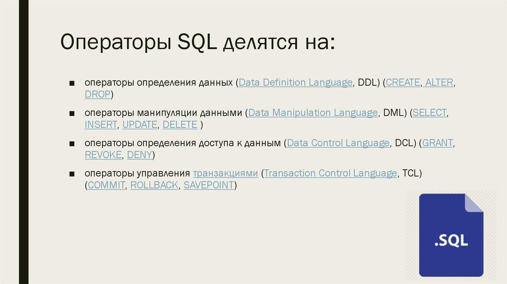Операторы SQL делятся на: