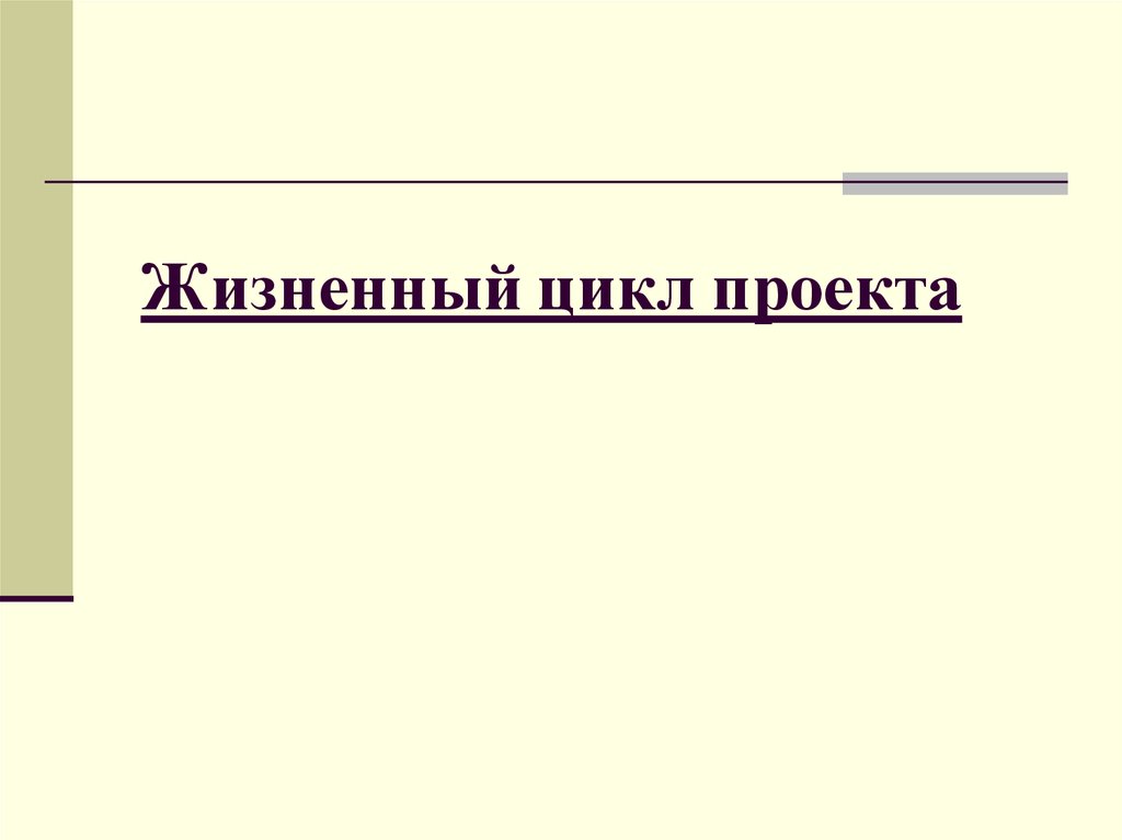 Жизненный цикл проекта