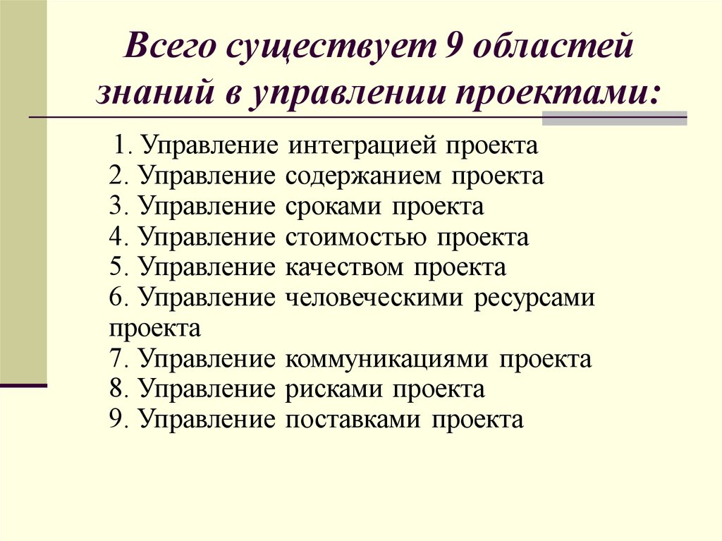Всего существует 9 областей знаний в управлении проектами: