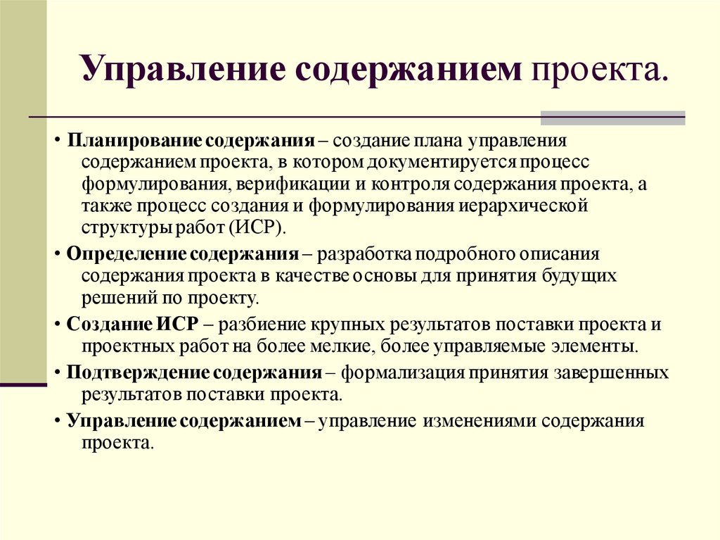 Управление содержанием проекта.