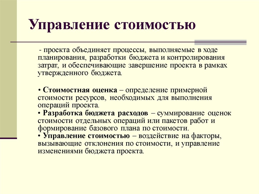 Управление стоимостью